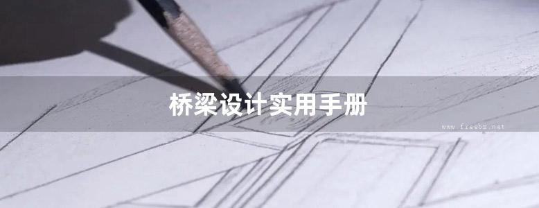 桥梁设计实用手册