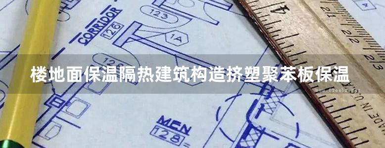 楼地面保温隔热建筑构造挤塑聚苯板保温隔热地方规范图集