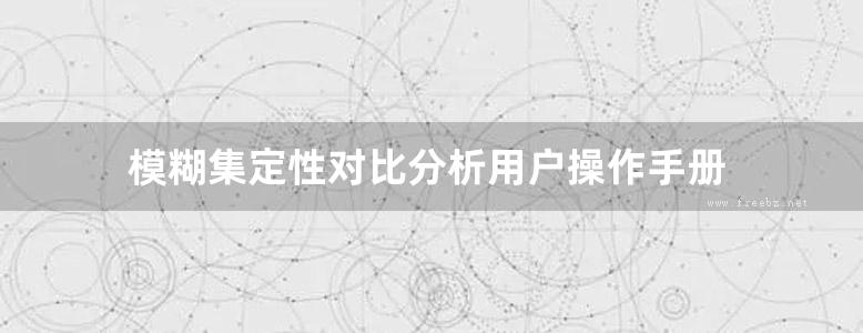 模糊集定性对比分析用户操作手册