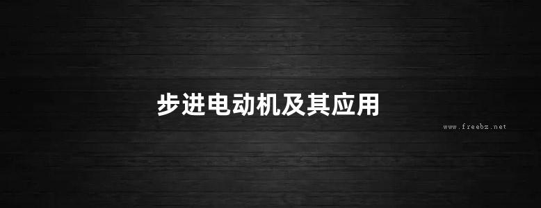 步进电动机及其应用