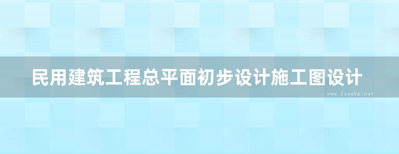 民用建筑工程总平面初步设计施工图设计深度图样