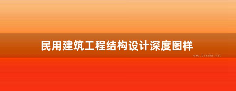 民用建筑工程结构设计深度图样