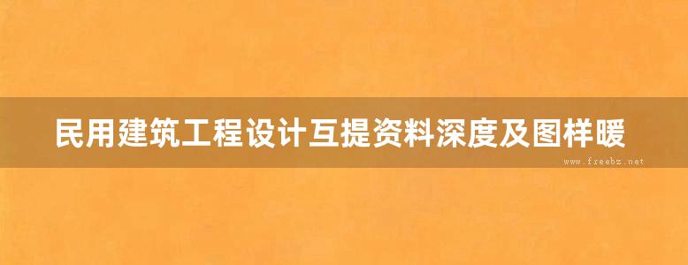 民用建筑工程设计互提资料深度及图样暖通空调专业暖通图集