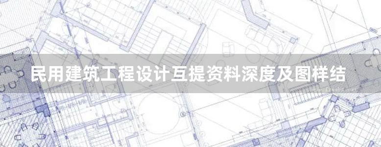 民用建筑工程设计互提资料深度及图样结构专业