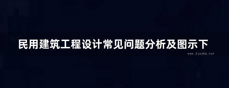 民用建筑工程设计常见问题分析及图示下载