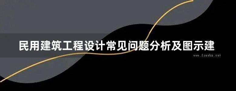 民用建筑工程设计常见问题分析及图示建筑