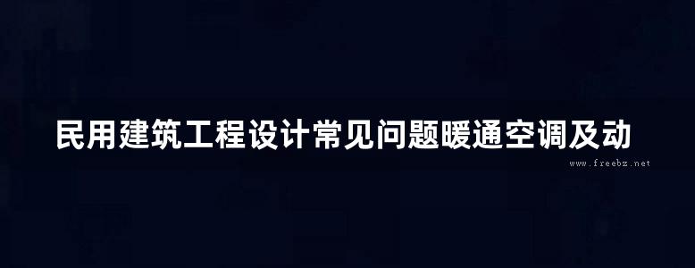 民用建筑工程设计常见问题暖通空调及动力