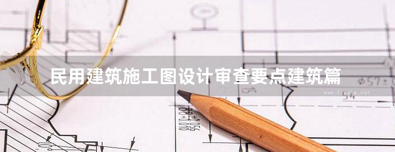 民用建筑施工图设计审查要点建筑篇