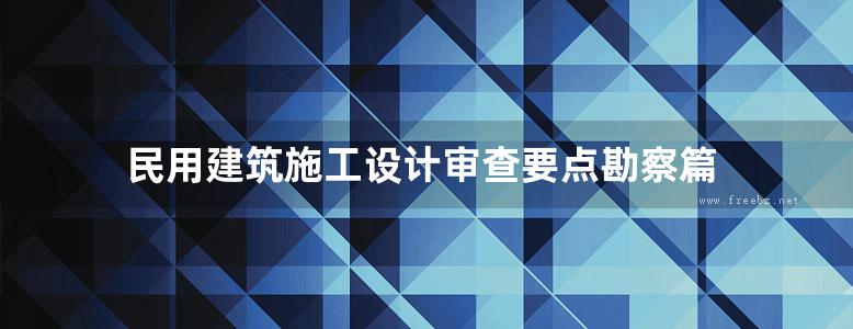 民用建筑施工设计审查要点勘察篇