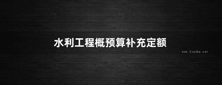 水利工程概预算补充定额