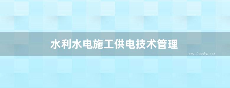 水利水电施工供电技术管理