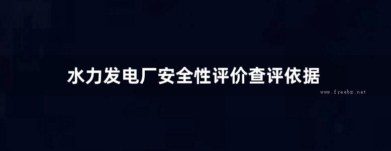 水力发电厂安全性评价查评依据