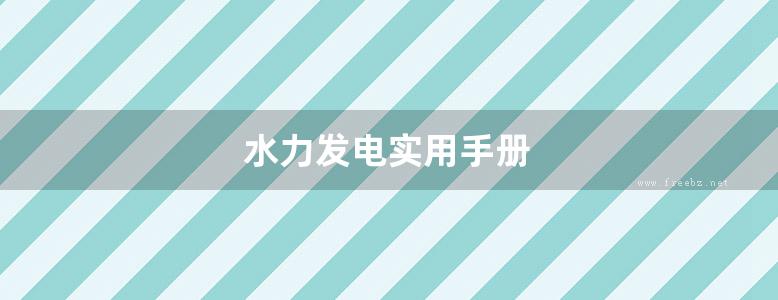 水力发电实用手册