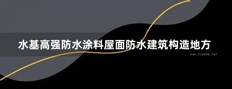 水基高强防水涂料屋面防水建筑构造地方规范图集