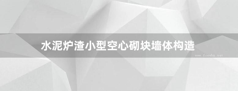 水泥炉渣小型空心砌块墙体构造