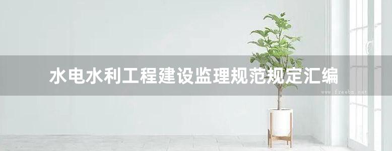 水电水利工程建设监理规范规定汇编