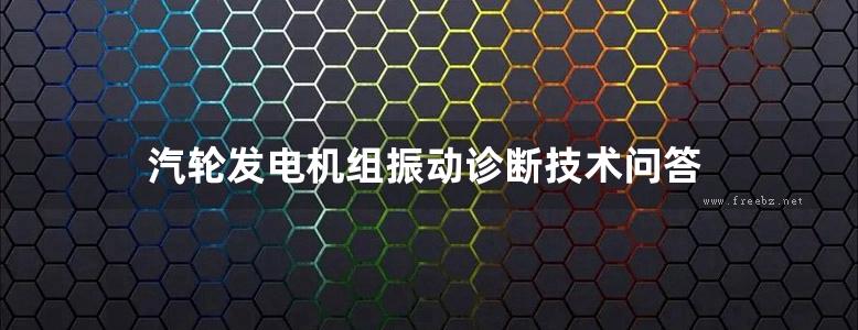 汽轮发电机组振动诊断技术问答