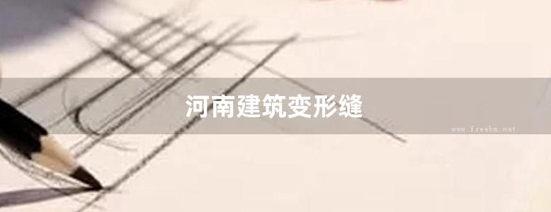 河南建筑变形缝