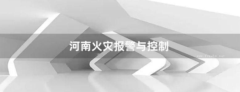 河南火灾报警与控制