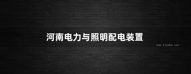 河南电力与照明配电装置