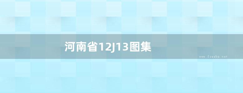 河南省12J13图集