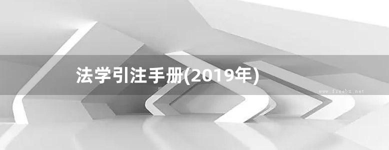 法学引注手册(2019年)