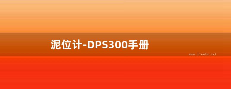 泥位计-DPS300手册