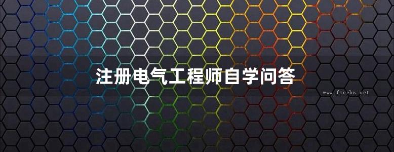 注册电气工程师自学问答