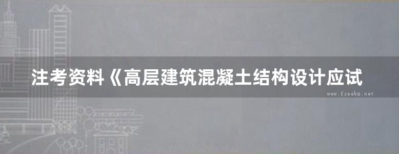 注考资料《高层建筑混凝土结构设计应试手册》