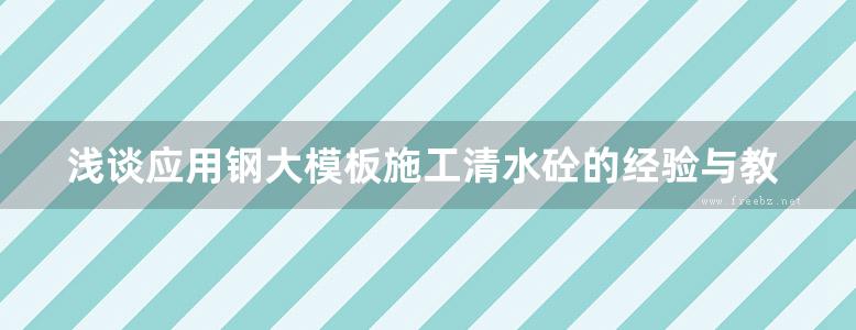 浅谈应用钢大模板施工清水砼的经验与教训