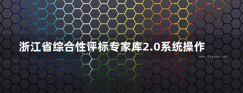 浙江省综合性评标专家库2.0系统操作手册(评标专家用户分册V1.2)