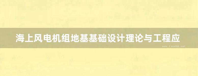 海上风电机组地基基础设计理论与工程应用