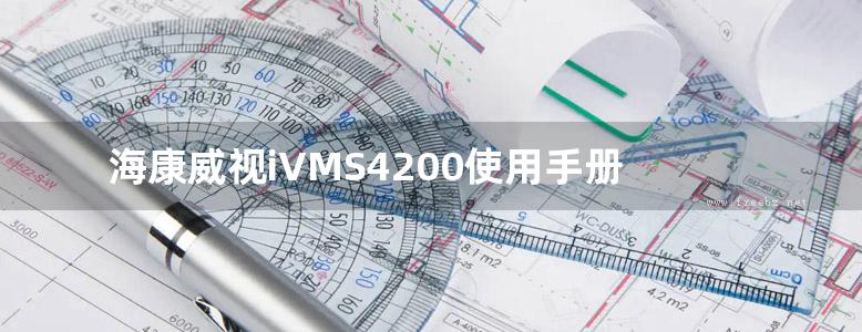 海康威视iVMS4200使用手册