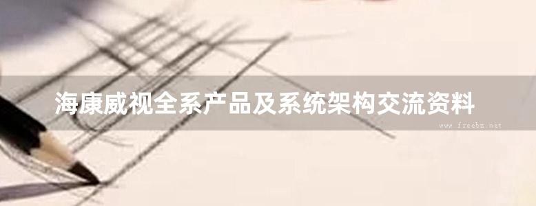 海康威视全系产品及系统架构交流资料