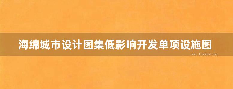 海绵城市设计图集低影响开发单项设施图集雨水利用系统标准图集第二版