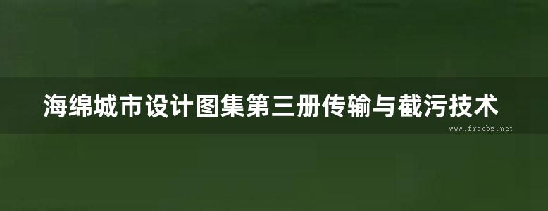 海绵城市设计图集第三册传输与截污技术设施