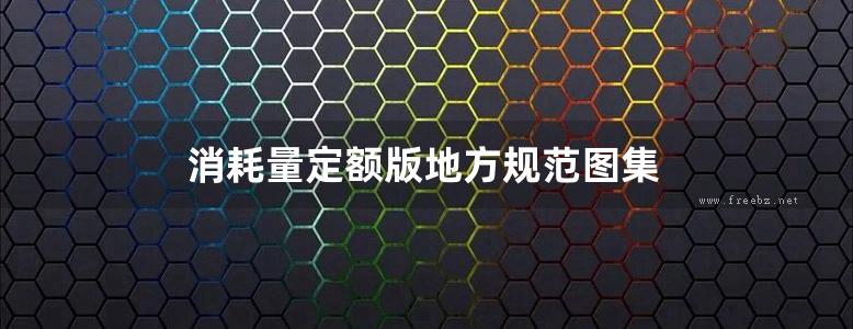 消耗量定额版地方规范图集