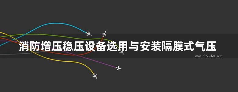 消防增压稳压设备选用与安装隔膜式气压罐消防图集