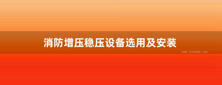 消防增压稳压设备选用及安装