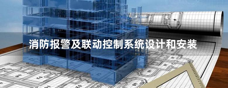 消防报警及联动控制系统设计和安装