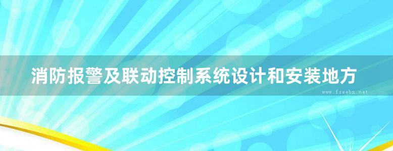 消防报警及联动控制系统设计和安装地方规范图集