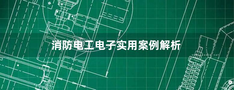 消防电工电子实用案例解析