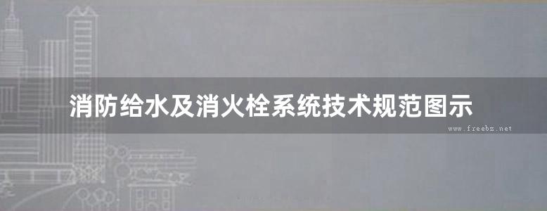 消防给水及消火栓系统技术规范图示