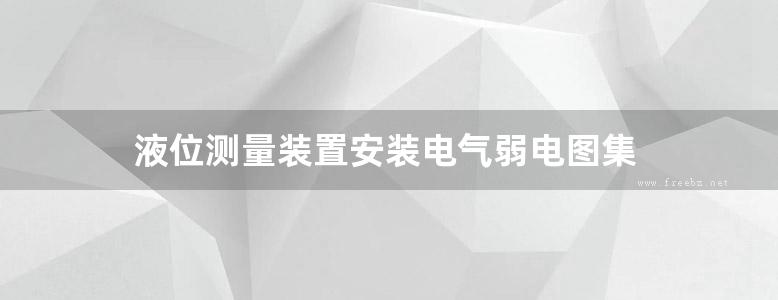 液位测量装置安装电气弱电图集