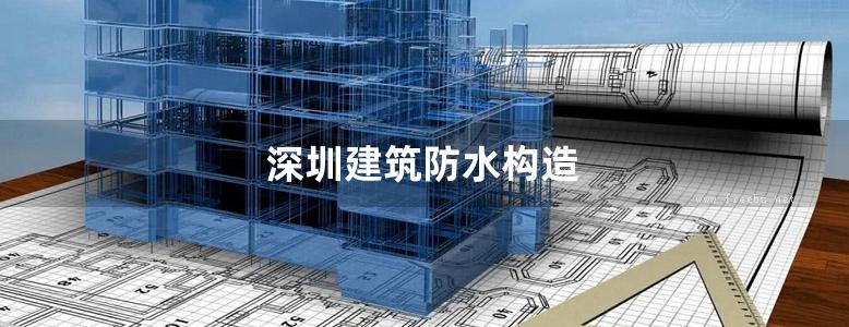 深圳建筑防水构造