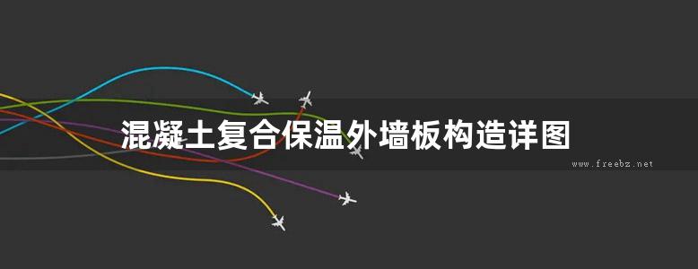 混凝土复合保温外墙板构造详图