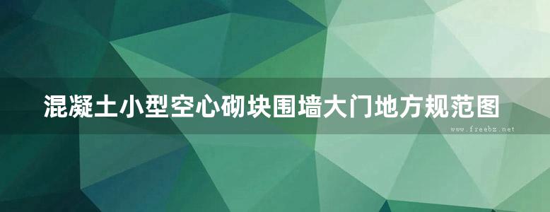 混凝土小型空心砌块围墙大门地方规范图集