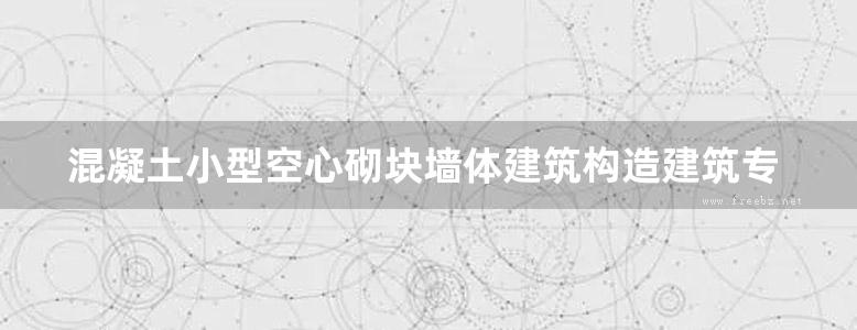 混凝土小型空心砌块墙体建筑构造建筑专业图集