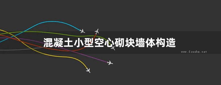 混凝土小型空心砌块墙体构造