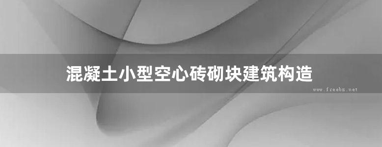 混凝土小型空心砖砌块建筑构造